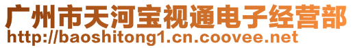 廣州市天河寶視通電子經(jīng)營(yíng)部