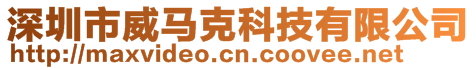 深圳市威馬克科技有限公司