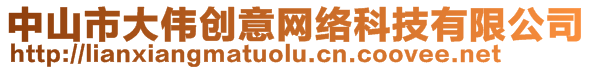 中山市大偉創(chuàng)意網(wǎng)絡(luò)科技有限公司