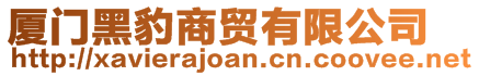 廈門黑豹商貿有限公司