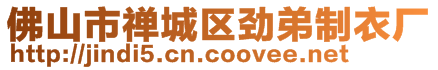 佛山市禪城區(qū)勁弟制衣廠