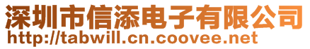 深圳市信添电子有限公司