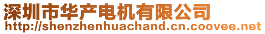 深圳市華產(chǎn)電機(jī)有限公司