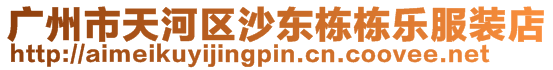 廣州市天河區(qū)沙東棟棟樂服裝店