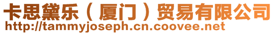 卡思黛樂（廈門）貿(mào)易有限公司