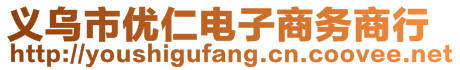 義烏市優(yōu)仁電子商務(wù)商行