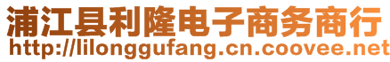 浦江县利隆电子商务商行