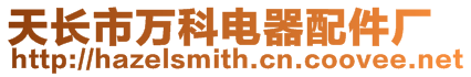 天長市萬科電器配件廠