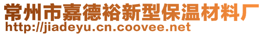 常州市嘉德裕新型保溫材料廠