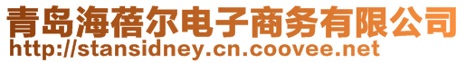 青島海蓓爾電子商務有限公司