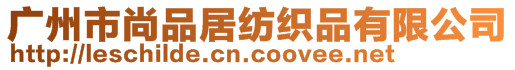 廣州市尚品居紡織品有限公司