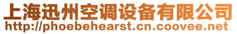 上海迅州空調設備有限公司