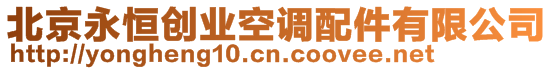 北京永恒創(chuàng)業(yè)空調(diào)配件有限公司