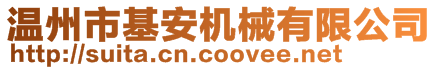 溫州市基安機(jī)械有限公司