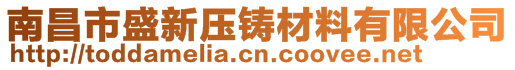 南昌市盛新壓鑄材料有限公司