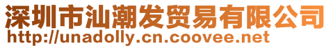 深圳市汕潮發(fā)貿(mào)易有限公司