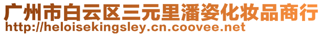 廣州市白云區(qū)三元里潘姿化妝品商行