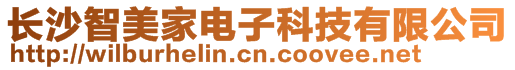 長沙智美家電子科技有限公司