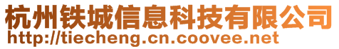 杭州鐵城信息科技有限公司