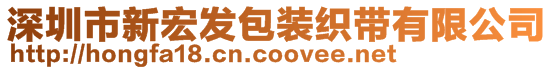 深圳市新宏發包裝織帶有限公司