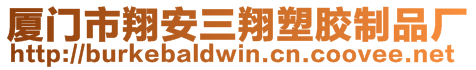 廈門市翔安三翔塑膠制品廠