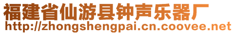 福建省仙游縣鐘聲樂器廠