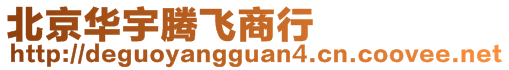 北京华宇腾飞商行