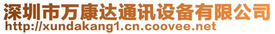 深圳市萬康達通訊設備有限公司