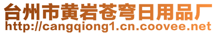 臺州市黃巖蒼穹日用品廠