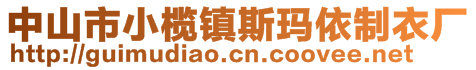 中山市小欖鎮(zhèn)斯瑪依制衣廠