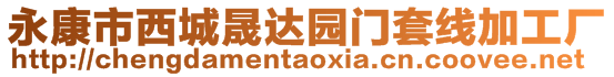 永康市西城晟達園門套線加工廠