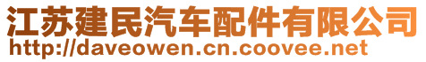 江蘇建民汽車配件有限公司