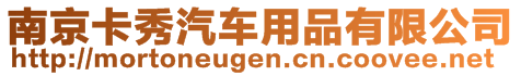 南京卡秀汽車用品有限公司