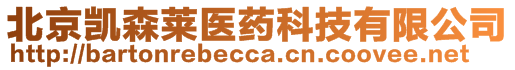 北京凯森莱医药科技有限公司