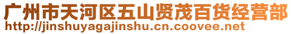 广州市天河区五山贤茂百货经营部