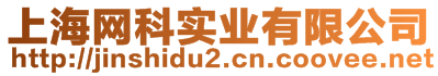 上海網(wǎng)科實(shí)業(yè)有限公司