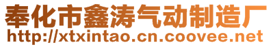 奉化市鑫涛气动制造厂