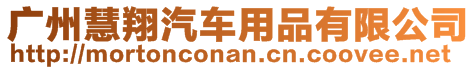 廣州慧翔汽車用品有限公司