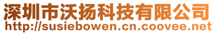 深圳市沃揚(yáng)科技有限公司