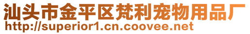 汕頭市金平區(qū)梵利寵物用品廠