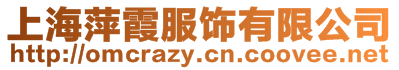 上海萍霞服飾有限公司