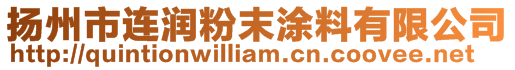 揚州市連潤粉末涂料有限公司