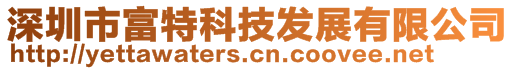 深圳市富特科技发展有限公司