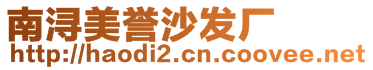 南潯美譽(yù)沙發(fā)廠