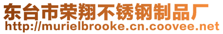 東臺市榮翔不銹鋼制品廠