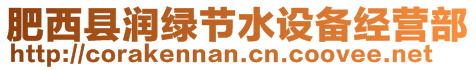 肥西縣潤(rùn)綠節(jié)水設(shè)備經(jīng)營(yíng)部