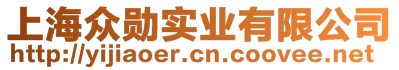 上海眾勛實(shí)業(yè)有限公司