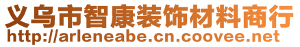 義烏市智康裝飾材料商行