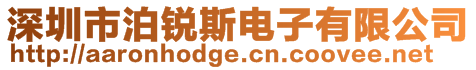 深圳市泊銳斯電子有限公司
