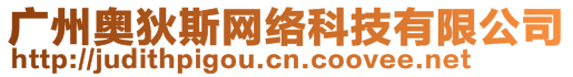 廣州奧狄斯網(wǎng)絡(luò)科技有限公司